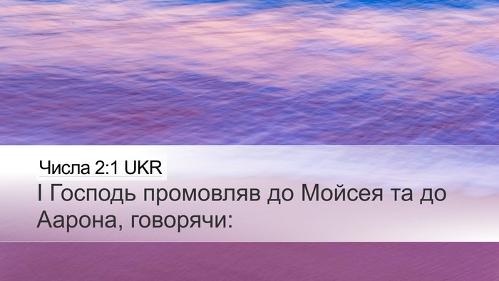 Числа 2:1 UKR Desktop Wallpaper - І Господь промовляв до - Desktop Bible Verse Wallpaper