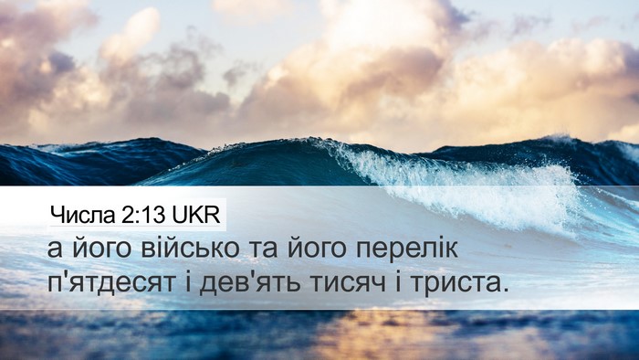 Числа 2:13 UKR Desktop Wallpaper - а його військо та його - Desktop Bible Verse Wallpaper
