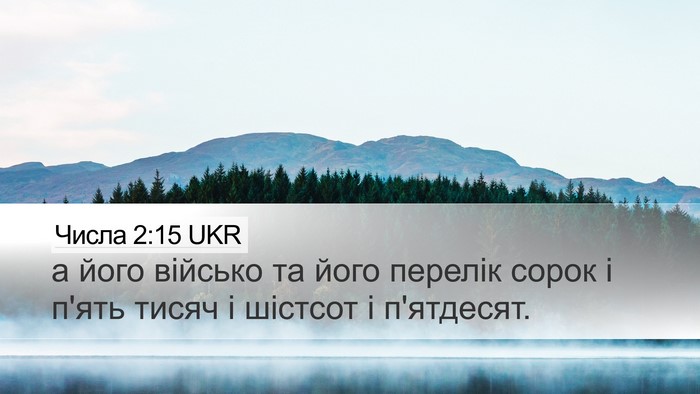 Числа 2:15 UKR Desktop Wallpaper - а його військо та його - Desktop Bible Verse Wallpaper