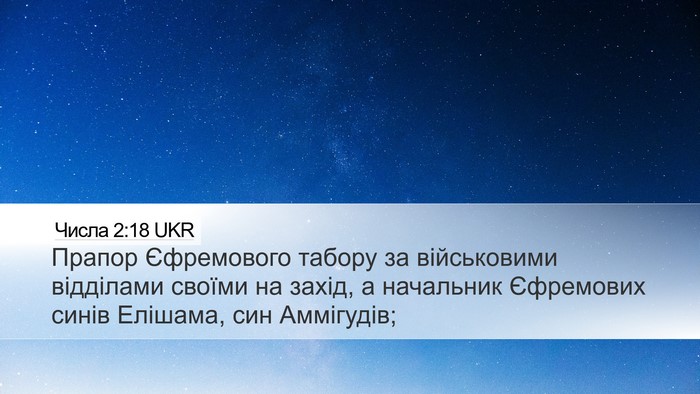 Числа 2:18 UKR Bible Verse Image