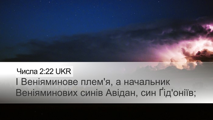 Числа 2:22 UKR Desktop Wallpaper - І Веніяминове плем'я, а - Desktop Bible Verse Wallpaper