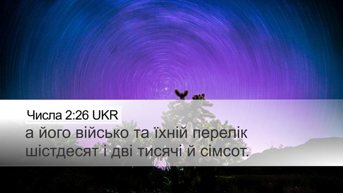 Числа 2:26 UKR Desktop Wallpaper - а його військо та їхній - Desktop Bible Verse Wallpaper