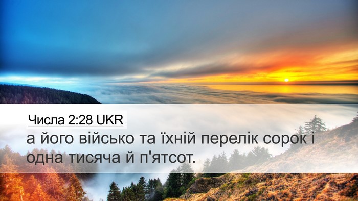 Числа 2:28 UKR Desktop Wallpaper - а його військо та їхній - Desktop Bible Verse Wallpaper