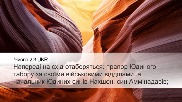 Числа 2:3 UKR Desktop Wallpaper - Напереді на схід - Desktop Bible Verse Wallpaper