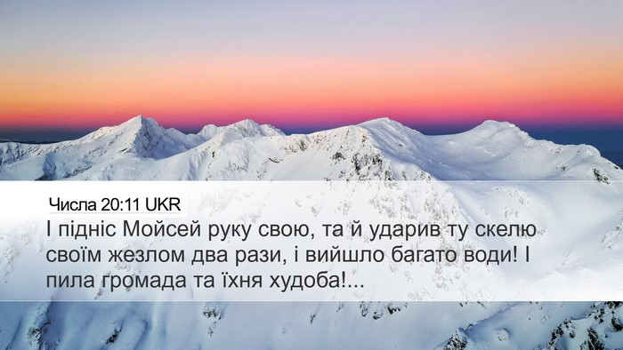 Числа 20:11 UKR Desktop Wallpaper - І підніс Мойсей руку свою, - Desktop Bible Verse Wallpaper