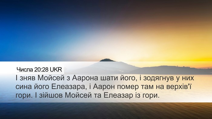 Числа 20:28 UKR Desktop Wallpaper - І зняв Мойсей з Аарона шати - Desktop Bible Verse Wallpaper