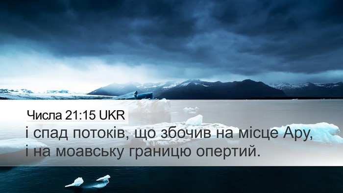 Числа 21:15 UKR Desktop Wallpaper - і спад потоків, що збочив - Desktop Bible Verse Wallpaper
