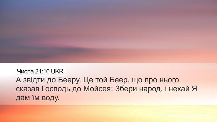 Числа 21:16 UKR Desktop Wallpaper - А звідти до Бееру. Це той - Desktop Bible Verse Wallpaper
