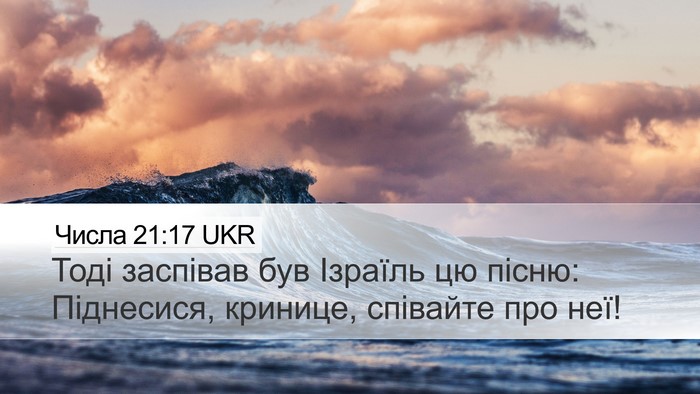 Числа 21:17 UKR Desktop Wallpaper - Тоді заспівав був Ізраїль - Desktop Bible Verse Wallpaper