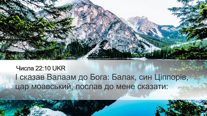 Числа 22:10 UKR Desktop Wallpaper - І сказав Валаам до Бога: - Desktop Bible Verse Wallpaper