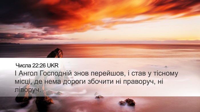 Числа 22:26 UKR Desktop Wallpaper - І Ангол Господній знов - Desktop Bible Verse Wallpaper