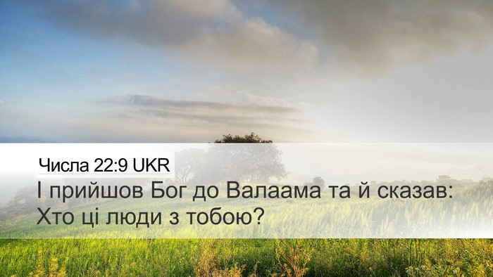 Числа 22:9 UKR Desktop Wallpaper - І прийшов Бог до Валаама та - Desktop Bible Verse Wallpaper