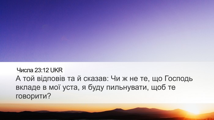Числа 23:12 UKR Bible Verse Image