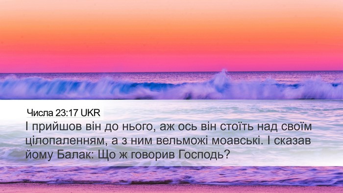 Числа 23:17 UKR Desktop Wallpaper - І прийшов він до нього, аж - Desktop Bible Verse Wallpaper