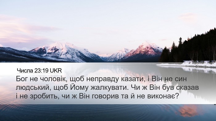 Числа 23:19 UKR Bible Verse Image