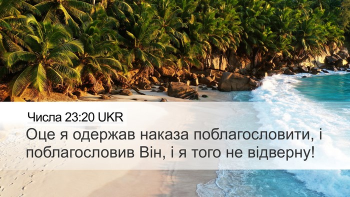 Числа 23:20 UKR Bible Verse Image