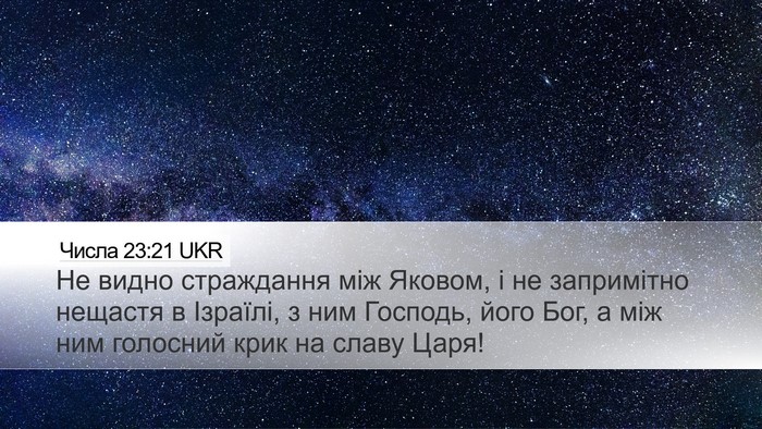 Числа 23:21 UKR Desktop Wallpaper - Не видно страждання між - Desktop Bible Verse Wallpaper