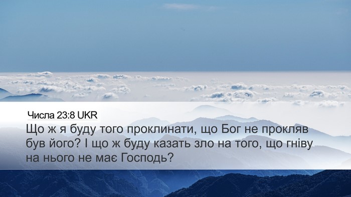 Числа 23:8 UKR Desktop Wallpaper - Що ж я буду того - Desktop Bible Verse Wallpaper
