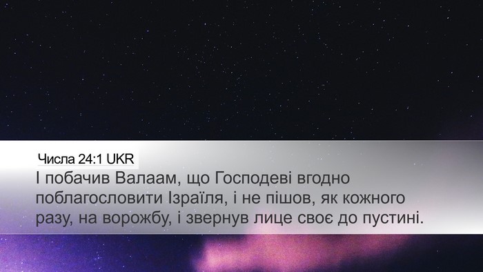 Числа 24:1 UKR Bible Verse Image