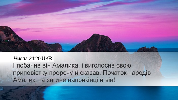 Числа 24:20 UKR Bible Verse Image