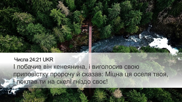 Числа 24:21 UKR Desktop Wallpaper - І побачив він кенеянина, і - Desktop Bible Verse Wallpaper