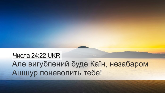 Числа 24:22 UKR Desktop Wallpaper - Але вигублений буде Каїн, - Desktop Bible Verse Wallpaper