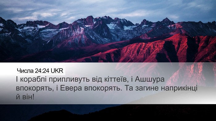Числа 24:24 UKR Bible Verse Image