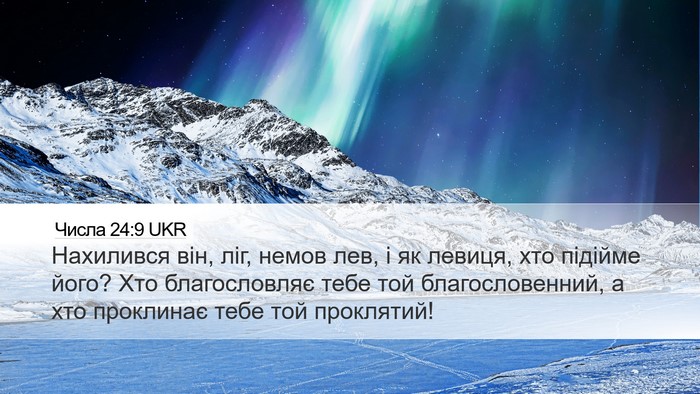 Числа 24:9 UKR Bible Verse Image