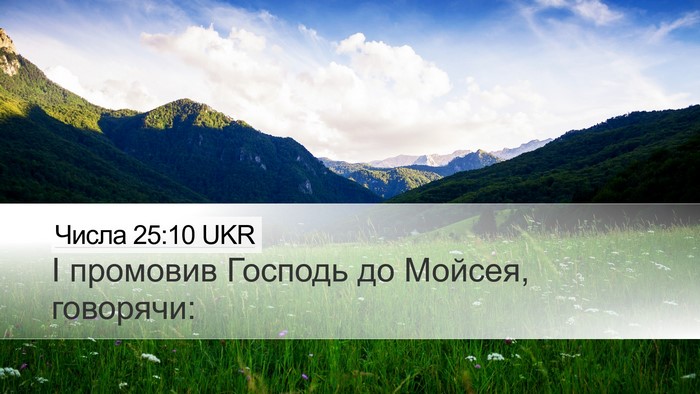 Числа 25:10 UKR Desktop Wallpaper - І промовив Господь до - Desktop Bible Verse Wallpaper