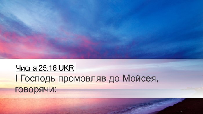 Числа 25:16 UKR Desktop Wallpaper - І Господь промовляв до - Desktop Bible Verse Wallpaper
