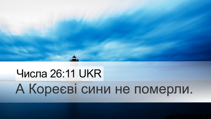 Числа 26:11 UKR Bible Verse Image