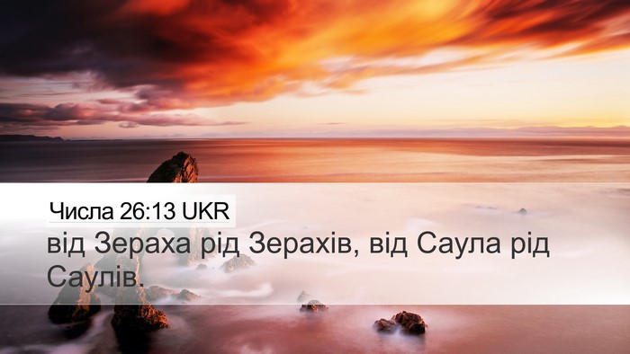 Числа 26:13 UKR Desktop Wallpaper - від Зераха рід Зерахів, від - Desktop Bible Verse Wallpaper