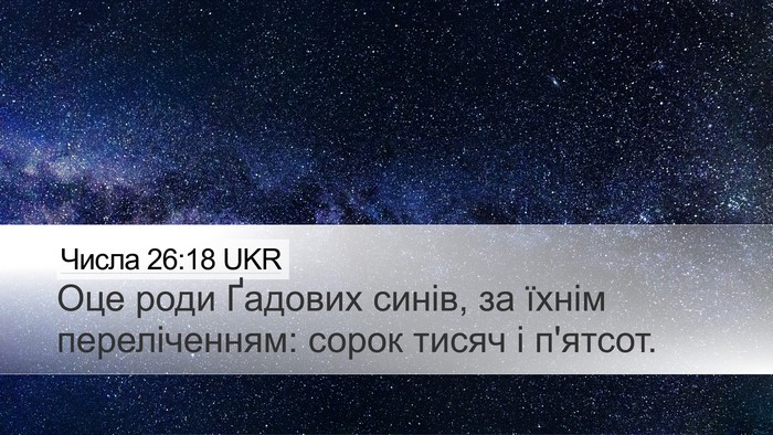 Числа 26:18 UKR Bible Verse Image