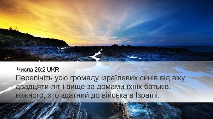 Числа 26:2 UKR Desktop Wallpaper - Перелічіть усю громаду - Desktop Bible Verse Wallpaper
