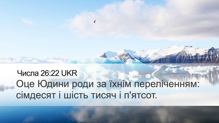Числа 26:22 UKR Desktop Wallpaper - Оце Юдини роди за їхнім - Desktop Bible Verse Wallpaper