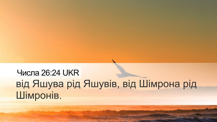 Числа 26:24 UKR Desktop Wallpaper - від Яшува рід Яшувів, від - Desktop Bible Verse Wallpaper