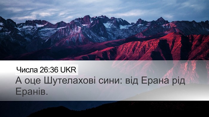 Числа 26:36 UKR Desktop Wallpaper - А оце Шутелахові сини: від - Desktop Bible Verse Wallpaper