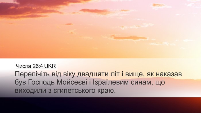 Числа 26:4 UKR Desktop Wallpaper - Перелічіть від віку - Desktop Bible Verse Wallpaper