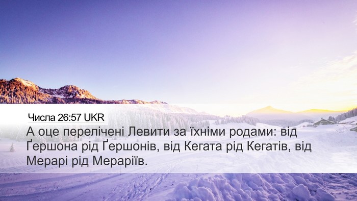 Числа 26:57 UKR Desktop Wallpaper - А оце перелічені Левити за - Desktop Bible Verse Wallpaper
