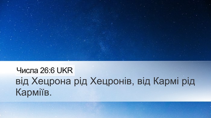 Числа 26:6 UKR Bible Verse Image