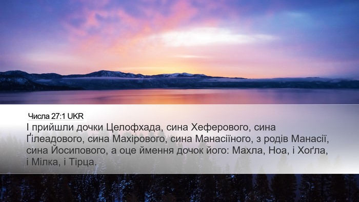 Числа 27:1 UKR Bible Verse Image