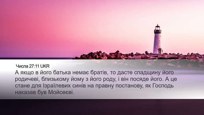 Числа 27:11 UKR Desktop Wallpaper - А якщо в його батька немає - Desktop Bible Verse Wallpaper