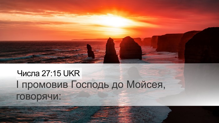 Числа 27:15 UKR Desktop Wallpaper - І промовив Господь до - Desktop Bible Verse Wallpaper