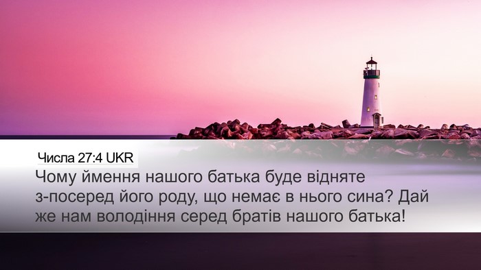 Числа 27:4 UKR Desktop Wallpaper - Чому ймення нашого батька - Desktop Bible Verse Wallpaper