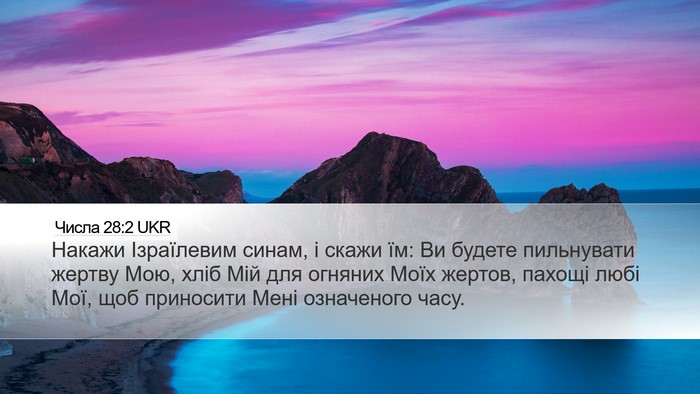 Числа 28:2 UKR Desktop Wallpaper - Накажи Ізраїлевим синам, і - Desktop Bible Verse Wallpaper