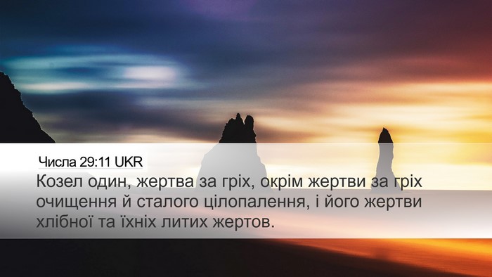 Числа 29:11 UKR Bible Verse Image