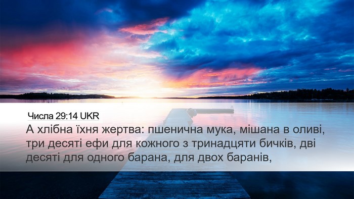 Числа 29:14 UKR Desktop Wallpaper - А хлібна їхня жертва: - Desktop Bible Verse Wallpaper