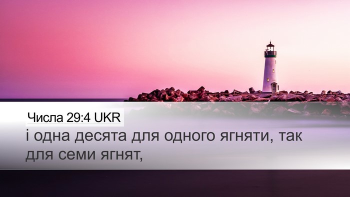 Числа 29:4 UKR Desktop Wallpaper - і одна десята для одного - Desktop Bible Verse Wallpaper