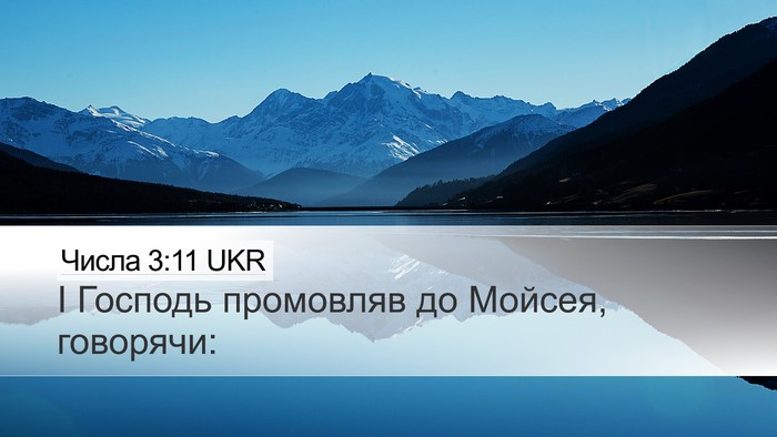 Числа 3:11 UKR Desktop Wallpaper - І Господь промовляв до - Desktop Bible Verse Wallpaper