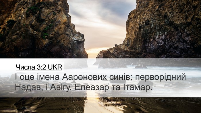 Числа 3:2 UKR Desktop Wallpaper - І оце імена Ааронових - Desktop Bible Verse Wallpaper